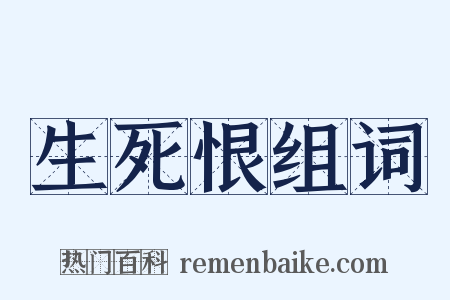 生死恨组词是什么意思的图片